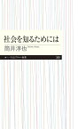 社会を知るためには （ちくまプリマー新書　359） [ 筒井 淳也 ]