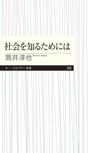 社会を知るためには