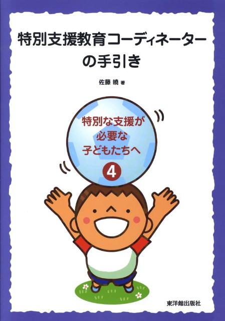 特別支援教育コーディネーターの手引き