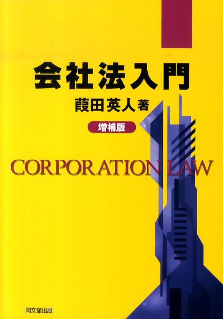会社法入門増補版