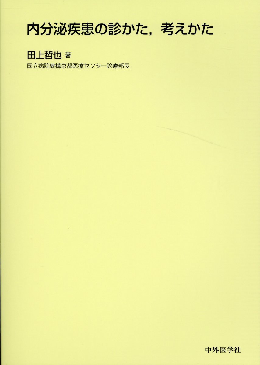 内分泌疾患の診かた，考えかた