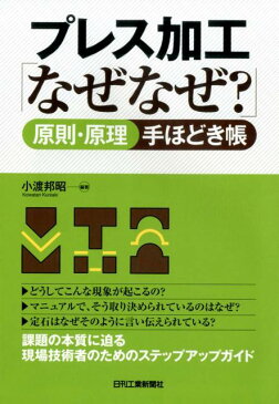 プレス加工「なぜなぜ？」原理・原則手ほどき帳 [ 小渡邦昭 ]