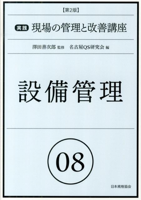 実践現場の管理と改善講座（08）第2版
