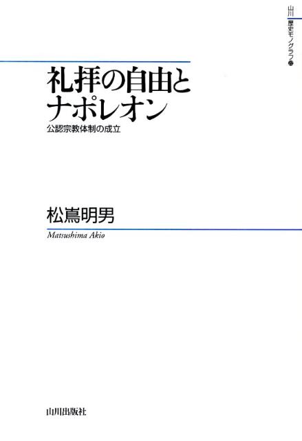 礼拝の自由とナポレオン