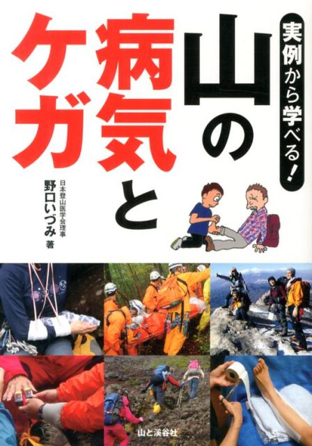 山の病気とケガ