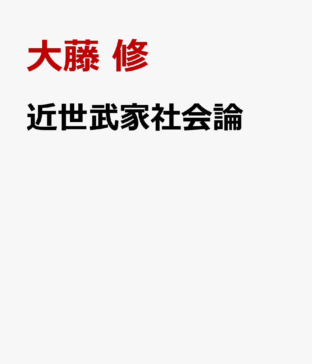 近世武家社会論 : 生死儀礼・縁組・性差 書影