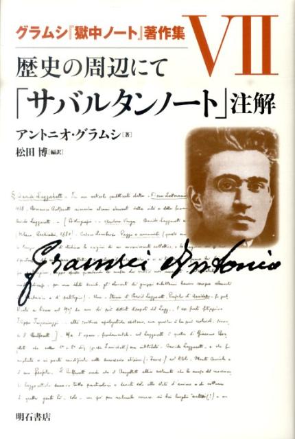 グラムシ『獄中ノート』著作集（7） 歴史の周辺にて「サバルタンノート」注解 [ アントーニョ・グラムシ ]