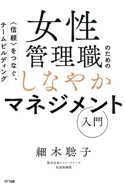 女性管理職のためのしなやかマネジメント入門