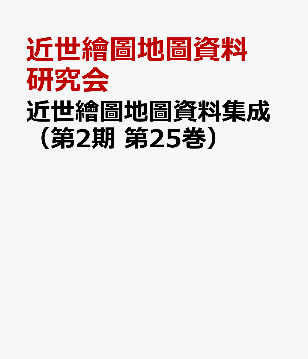 近世繪圖地圖資料集成（第2期　第25巻）
