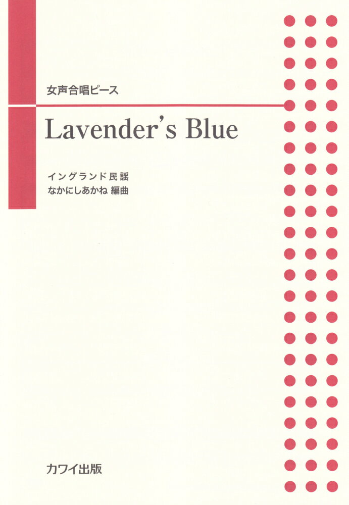 Lavender’s　Blue