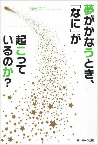 夢がかなうとき、「なに」が起こっているのか？ Dream　Come　True [ 石田久二 ]