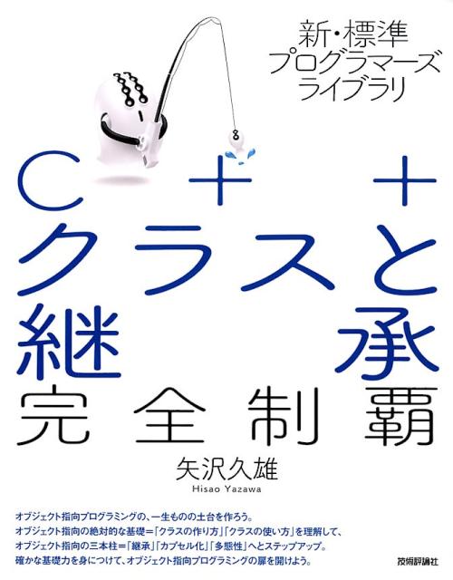 オブジェクト指向プログラミングの、一生ものの土台。オブジェクト指向の絶対的な基礎＝「クラスの作り方」「クラスの使い方」を理解して、オブジェクト指向の三本柱＝「継承」「カプセル化」「多態性」へとステップアップ。