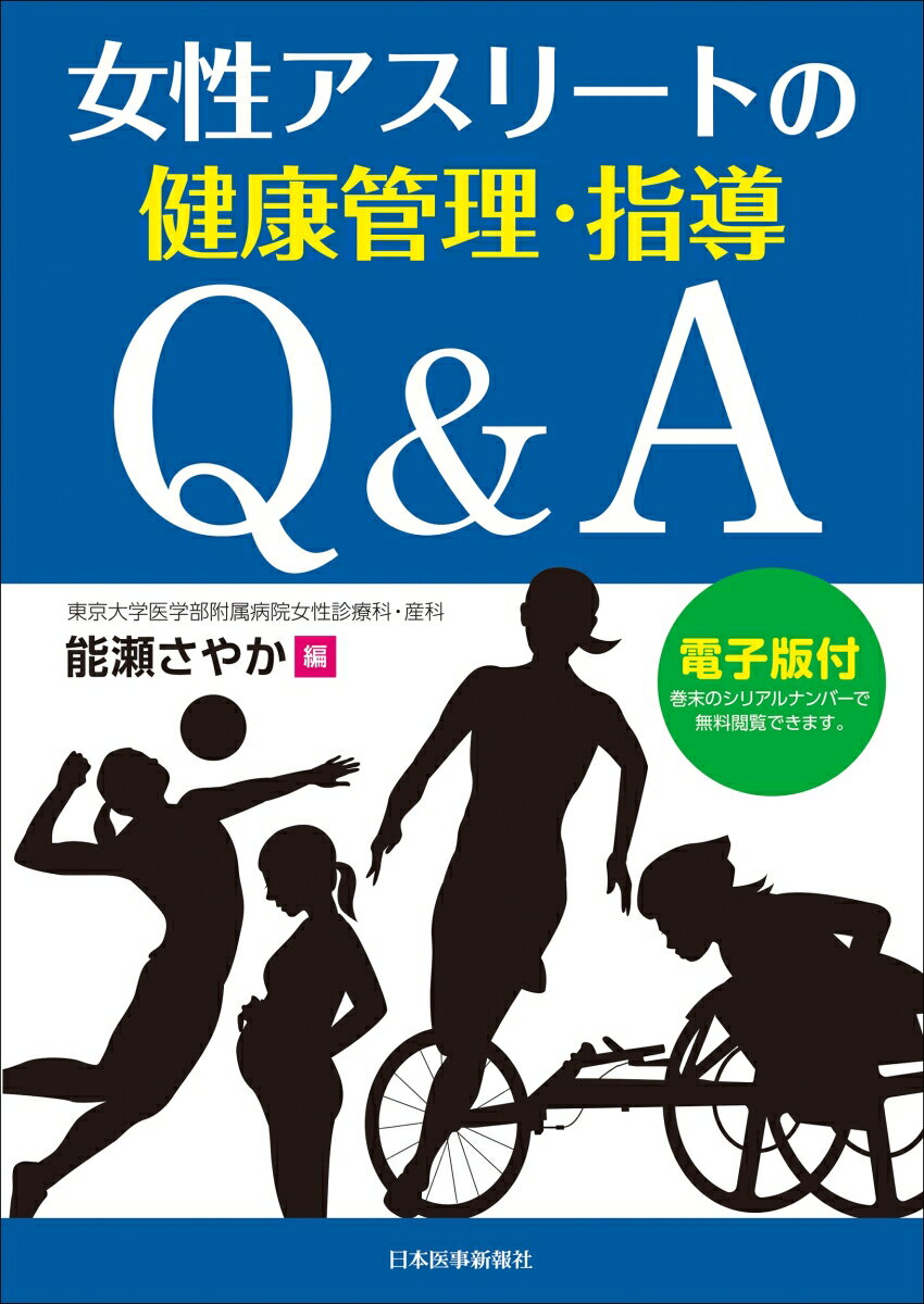 女性アスリートの健康管理・指導Q&A【電子版付】