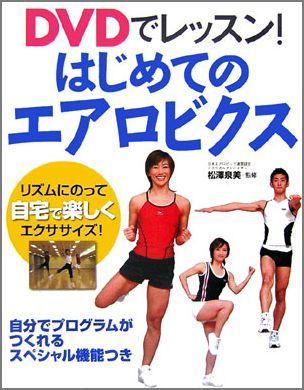 DVDでレッスン！はじめてのエアロビクス [ 松澤泉美 ]