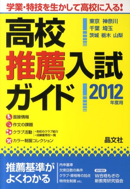高校推薦入試ガイド（2012年度用）