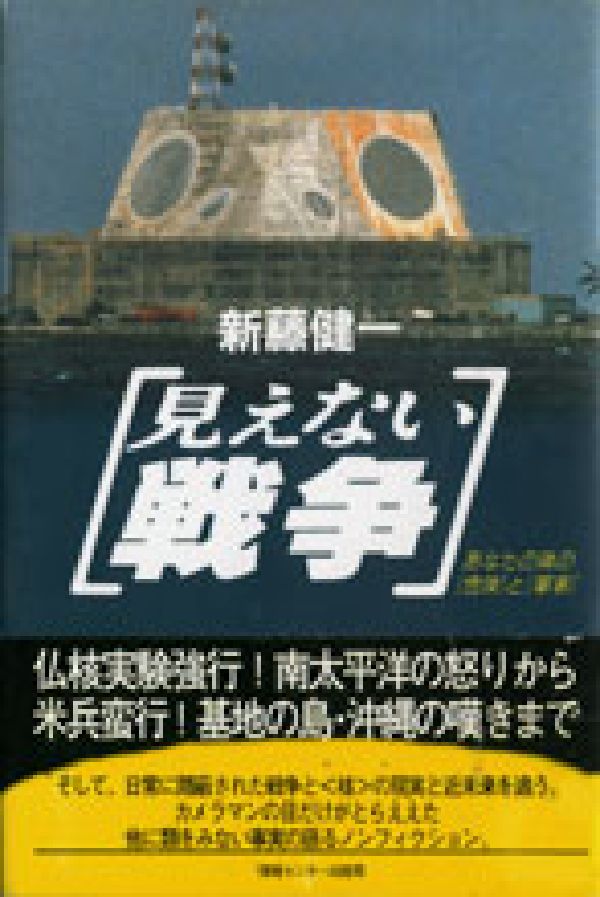 見えない戦争