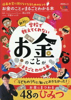 お金のことがまるごとわかる本