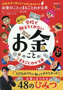 お金のことがまるごとわかる本 （晋遊舎ムック　LDK特別編集） [ 横山光昭 ]