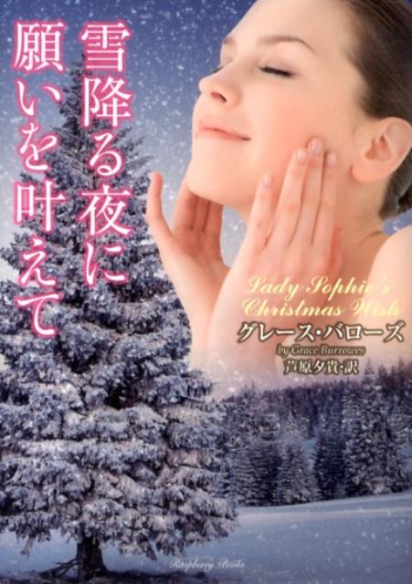 雪降る夜に願いを叶えて （ラズベリーブックス） [ グレース・バローズ ]