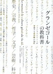 グランゼコールの教科書 フランスのエリートが習得する最高峰の知性 [ ジャン＝フランソワ・ブラウンスタン ]