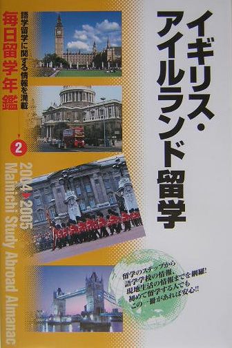 毎日留学年鑑（2004→2005　2）