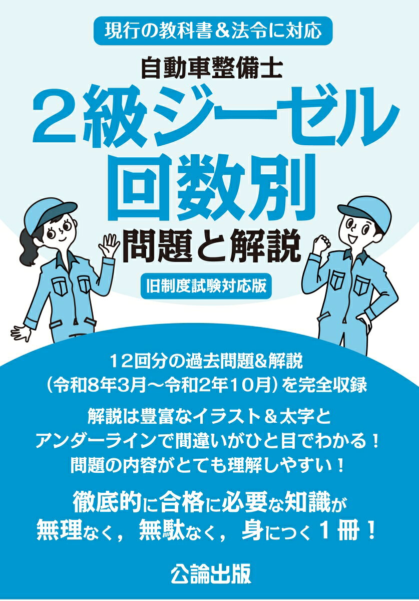 自動車整備士 2級ジーゼル 回数別 問題と解説 旧制度試験対応版の表紙