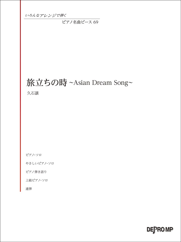 旅立ちの時〜Asian　Dream　Song〜