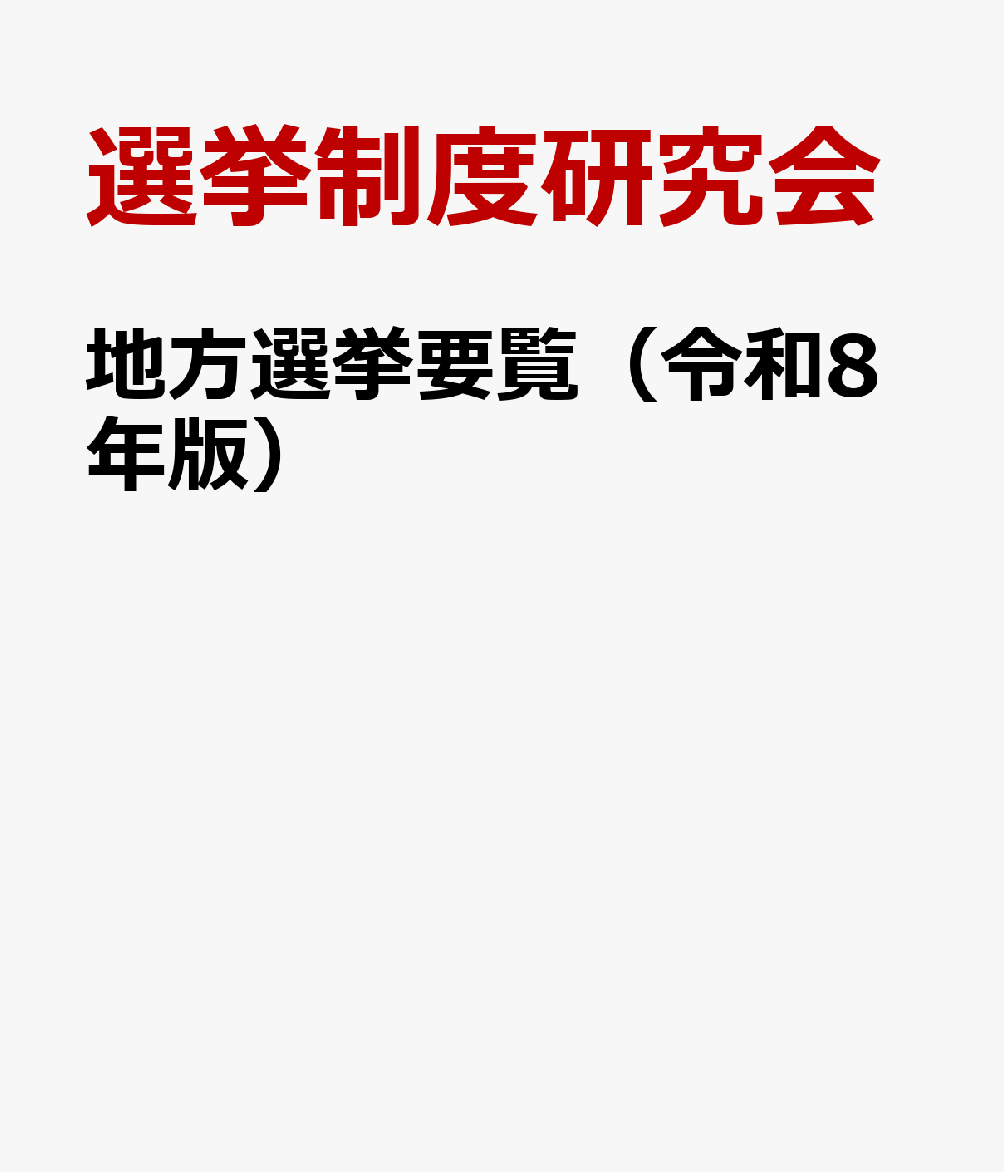地方選挙要覧（令和8年版）