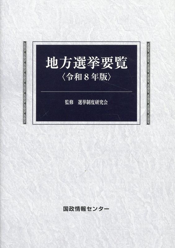地方選挙要覧（令和8年版）