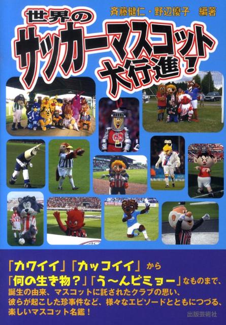 世界のサッカーマスコット大行進！