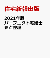 2021年版 パーフェクト宅建士 要点整理