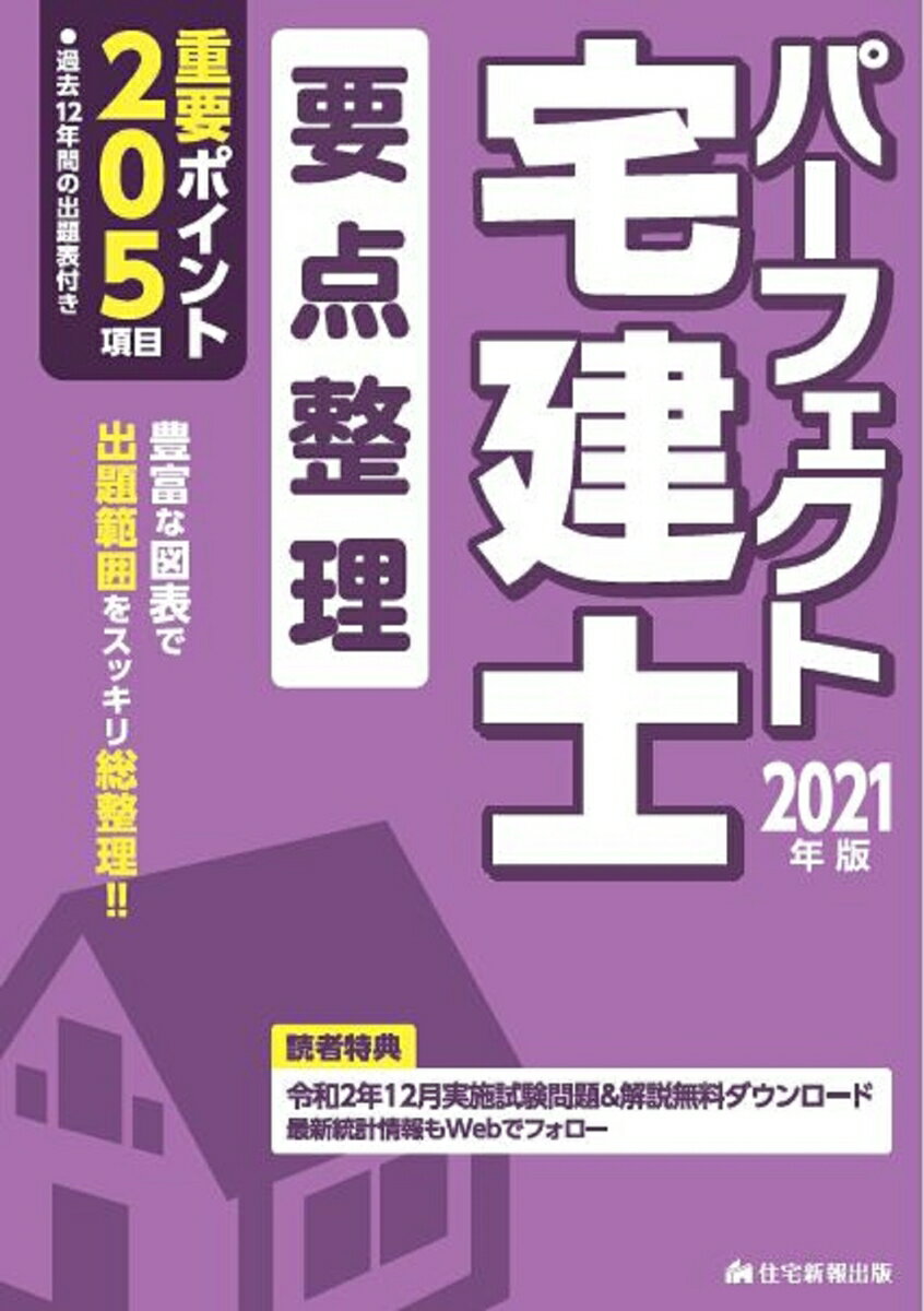 重要ポイント２０５項目。豊富な図表で出題範囲をスッキリ総整理！！過去１２年間の出題表付き。