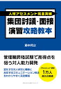 【POD】人材アセスメント完全突破 集団討議・面接演習攻略教本 管理職昇格試験で高得点を狙う対人能力開発 [ 藤本邦之 ]