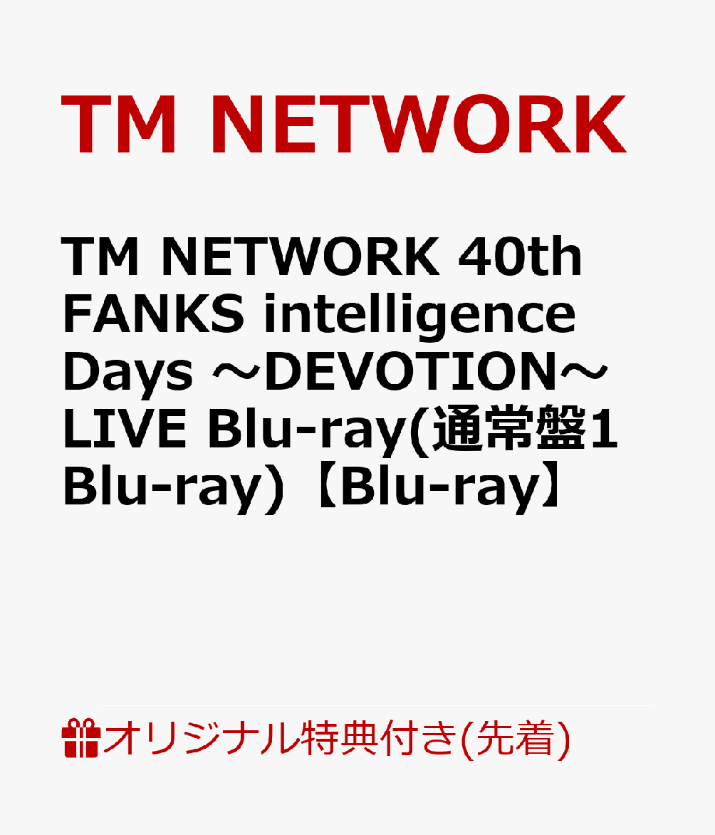 【楽天ブックス限定先着特典】TM NETWORK 40th FANKS intelligence Days 〜DEVOTION〜 LIVE Blu-ray(通常盤1Blu-ray)【Blu-ray】(クリアポーチ)