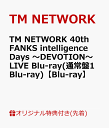 TM NETWORK 40th FANKS intelligence Days ～DEVOTION～ LIVE Blu-ray(通常盤1Blu-ray)(クリアポーチ) 