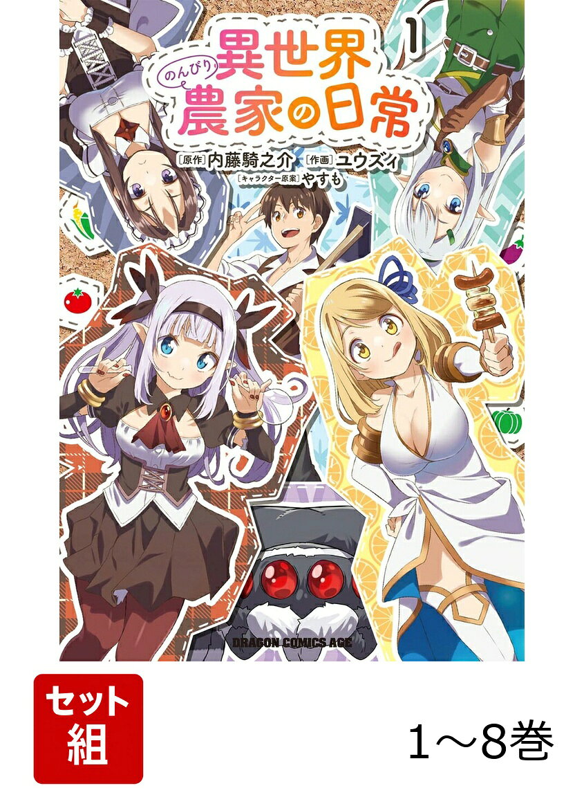 【全巻】 異世界のんびり農家の日常 1-8巻セットの表紙