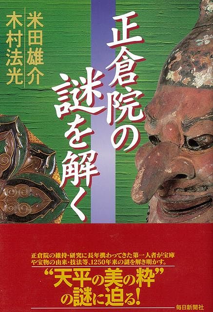 【バーゲン本】正倉院の謎を解く
