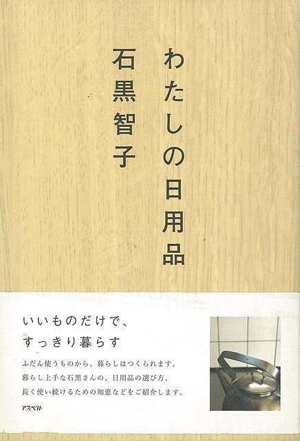 石黒さんが愛用している日用品を紹介するとともに、暮らしまわりの良品を選ぶ視点、手入れしながら長く使い続ける方法、手作りの工夫やアイデア、すっきり暮らすためのものとのつきあい方などが綴られています。