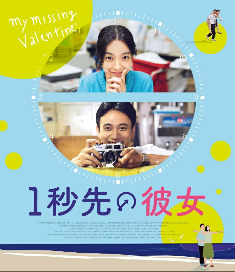 1秒先の彼女【Blu-ray】