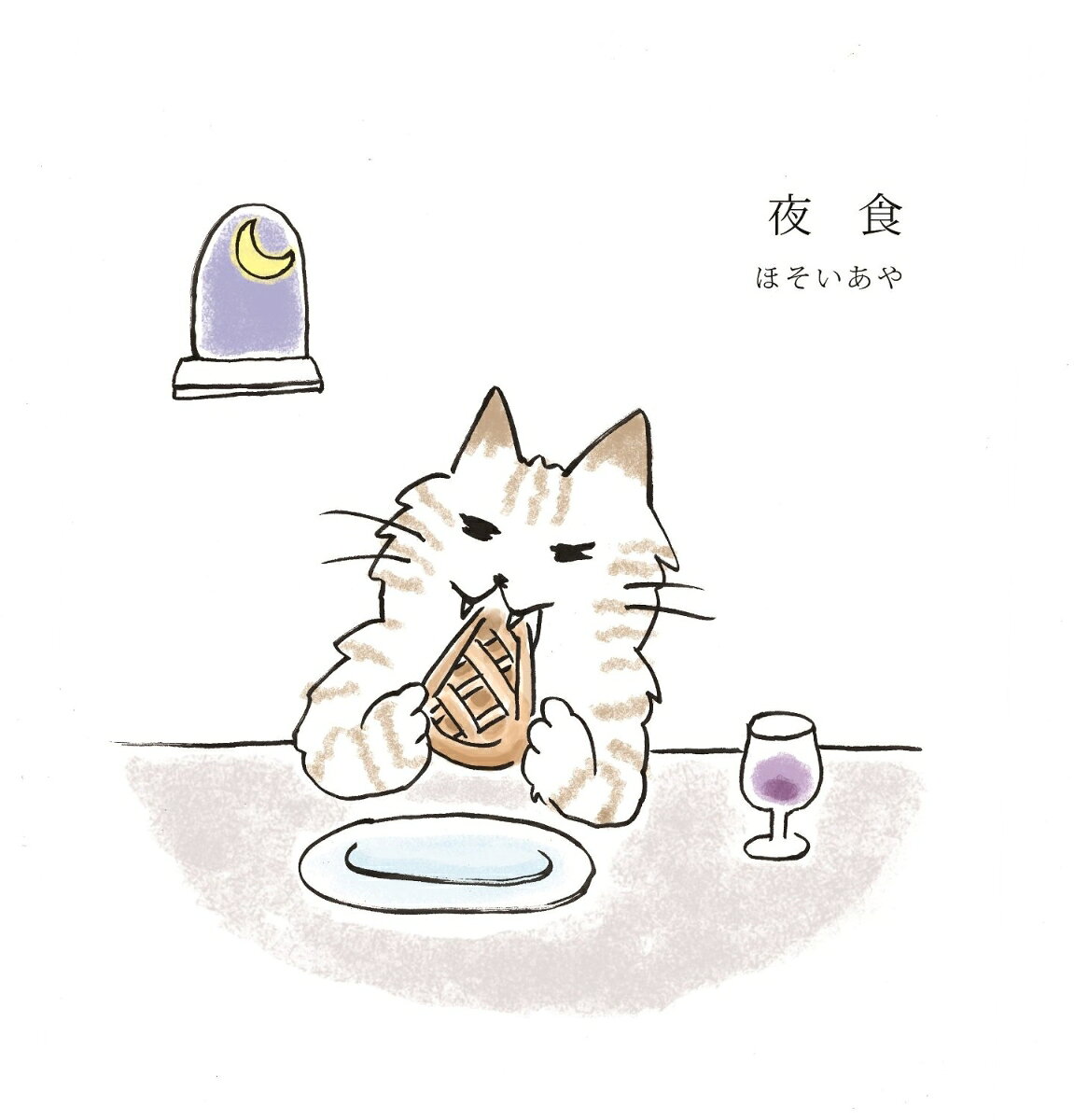 夜食 [ ほそいあや ]