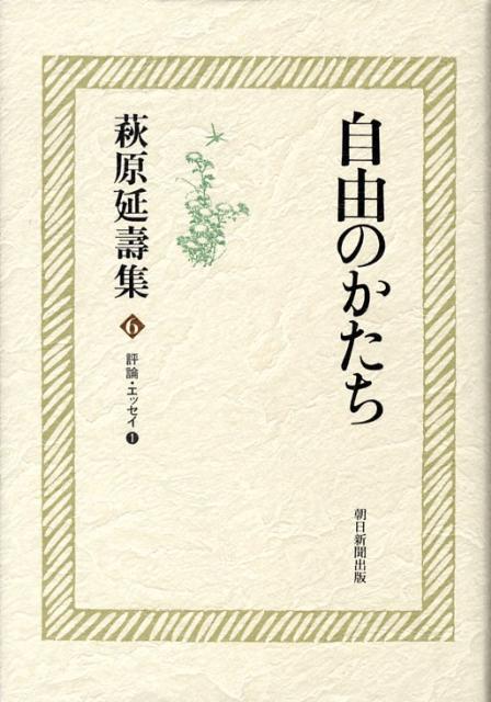 萩原延壽集（6）