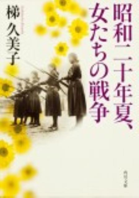 昭和二十年夏、女たちの戦争