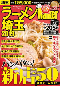 ラーメンWalker埼玉2019 ラーメンウォーカームック