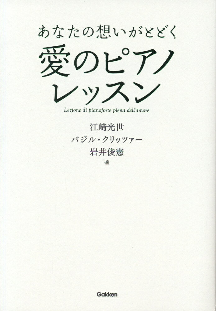あなたの想いがとどく愛のピアノレッスン