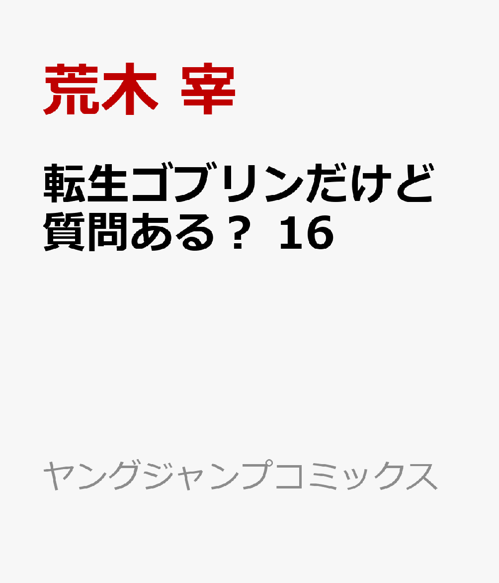 転生ゴブリンだけど質問ある？ 16巻