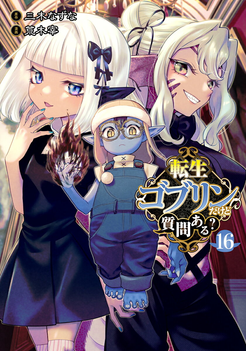 転生ゴブリンだけど質問ある？ 16
