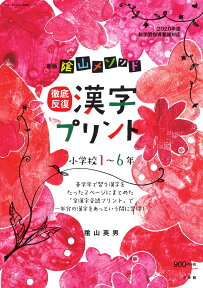 新版 陰山メソッド 徹底反復 漢字プリント小学校1～6年 （陰山英男の徹底反復シリーズ） [ 陰山 英男 ]