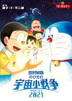 映画ドラえもん のび太の宇宙小戦争2021 （てんとう虫コミックス（少年）） [ 藤子・F・ 不二雄 ]