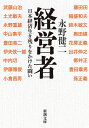 経営者 日本経済生き残りをかけた闘い （新潮文庫） [ 永野 健二 ]