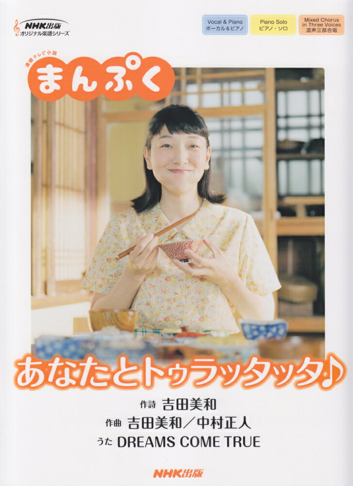 あなたとトゥラッタッタ♪ 連続テレビ小説　まんぷく （NHK出版オリジナル楽譜シリーズ） [ 吉田美和（ミュージシャン） ]